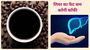 Can liver related diseases be avoided by drinking black coffee? कॉफी से फैटी लिवर से कैसे मिलेगी राहत, कॉफ़ी और लिवर रोग, कॉफी को रूटीन में लाएं, फैटी लीवर रोग दूर भगाएं, क्या कॉफी आपके लीवर के लिए अच्छी है, How to make coffee for fatty liver, Is milk coffee good for fatty liver,