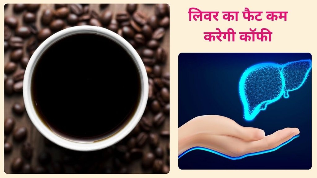 Can liver related diseases be avoided by drinking black coffee? कॉफी से फैटी लिवर से कैसे मिलेगी राहत, कॉफ़ी और लिवर रोग, कॉफी को रूटीन में लाएं, फैटी लीवर रोग दूर भगाएं, क्या कॉफी आपके लीवर के लिए अच्छी है, How to make coffee for fatty liver, Is milk coffee good for fatty liver,
