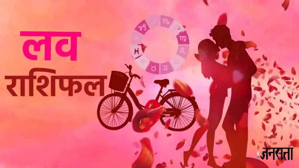 Aaj Ka Love Horoscope, Love Horoscope, daily love horoscope, daily love rashi, daily rashi