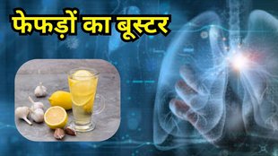 lung detox drink: फेफड़ों का डिटॉक्स ड्रिंक