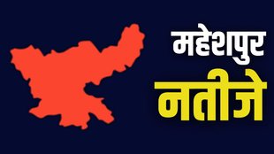 maheshpur seat result, maheshpur parinaam, jharkhand election