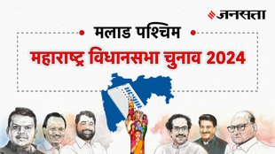 Malad-west Election Result, Malad-west Election Result 2024, Vidhan Sabha Election Result 2024, Vidhan Sabha Chunav Result