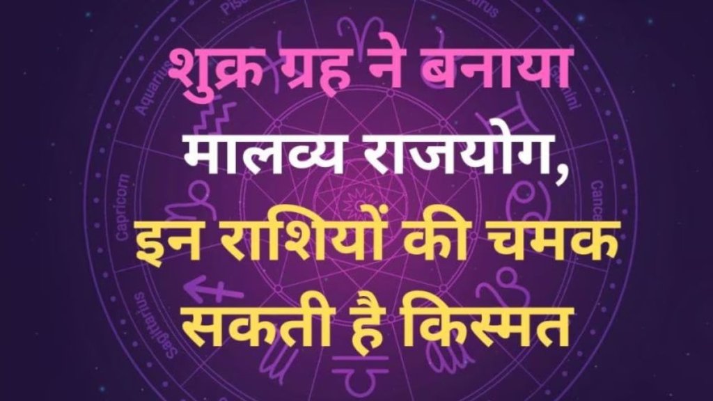 malavya rajyog in meen, malavya rajyog 2025, malavya rajyog in meen rashi,