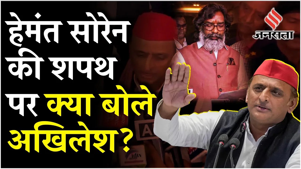 Jharkhand CM News: चौथी बार CM बने Hemant Soren, INDIA गठबंधन पर क्या बोले Akhilesh Yadav?