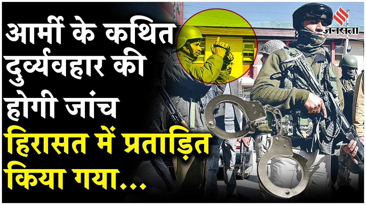 Jammu and Kashmir: Kishtwar में स्थानीय लोगों के साथ Army के कथित दुर्व्यवहार की जांच, क्या है मामला