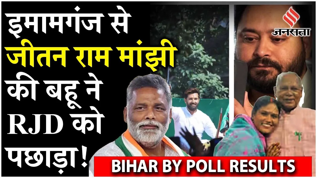 Bihar By Election Result: Belaganj सीट पर JDU की Manorama Devi, रामगढ़ सीट से क्या है हाल | RJD | PK