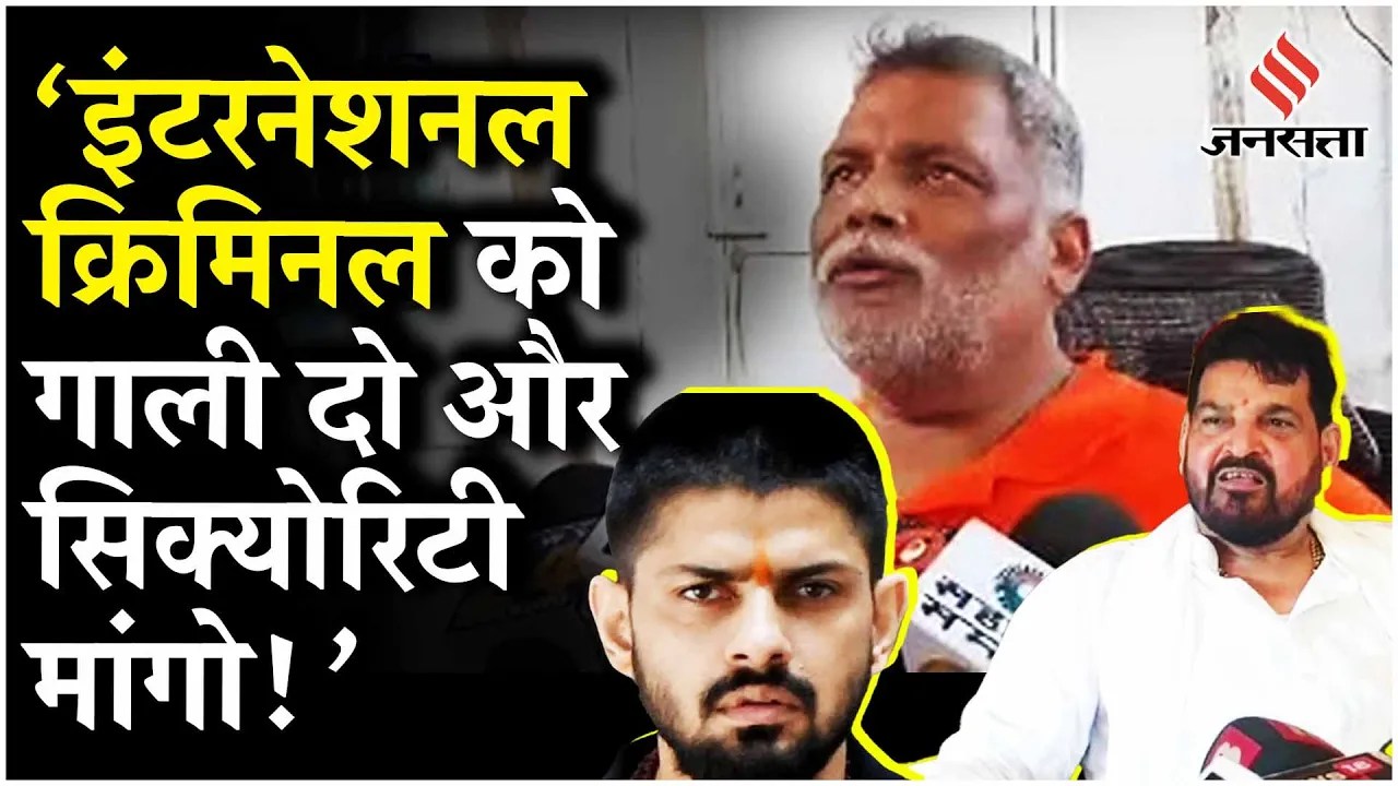 Lawrence Bishnoi से Pappu Yadav को धमकी मिलने के बाद Brij Bhushan Singh ने ये क्या बोल दिया !