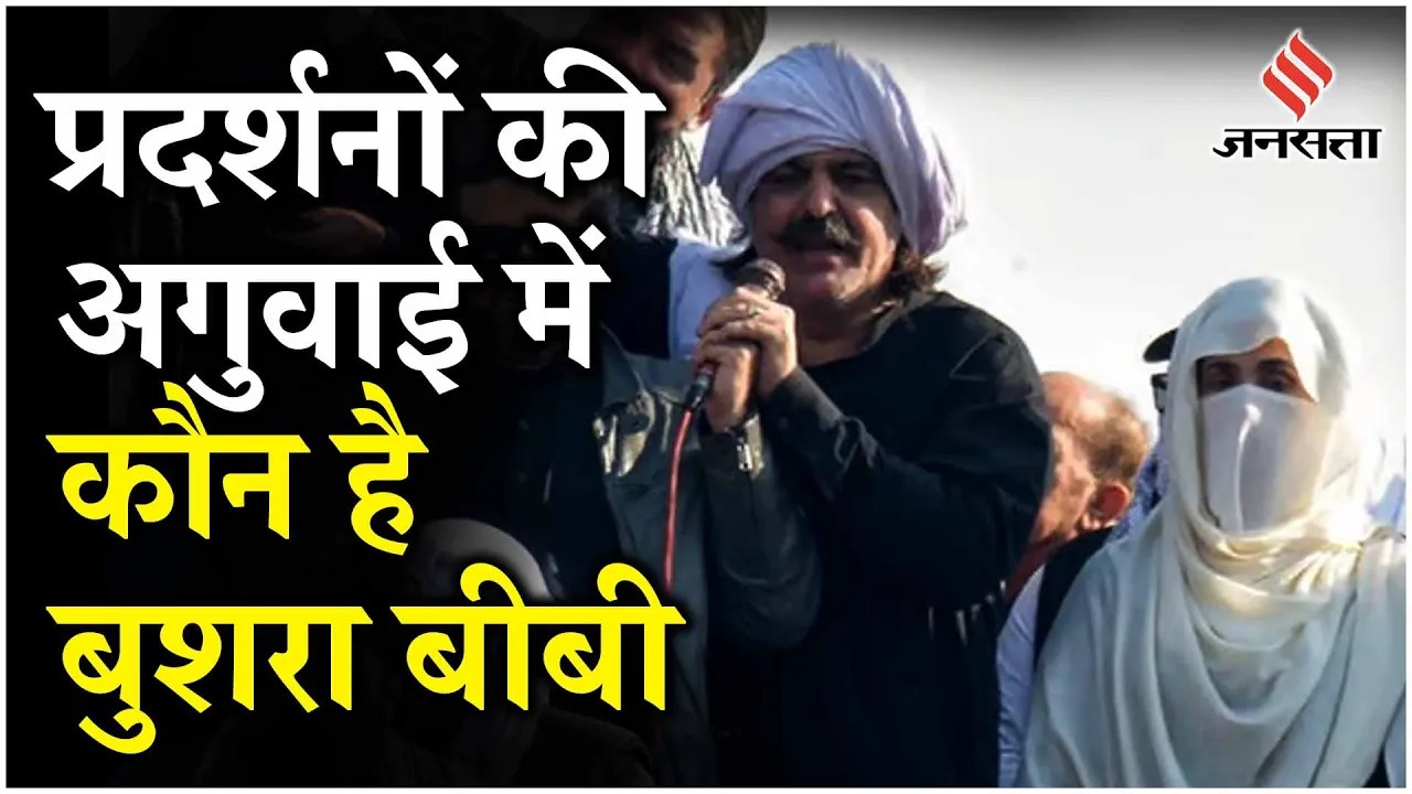 Imran Bushra Bibi Love Story: क्या आध्यात्म छोड़कर पॉलिटिक्स में उतर पड़ेंगी बुशरा बीबी?