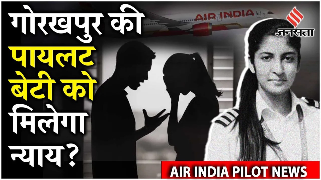 Air India Pilot Death: सृष्टि की मौत का रहस्य: आखिरी कॉल और परिवार के आरोपों से क्या जुड़े हैं सवाल?