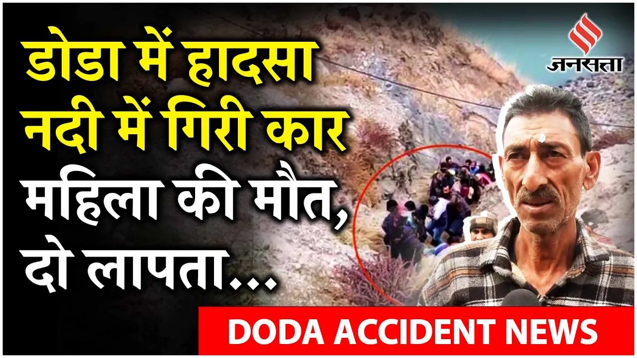 Doda Alto Accident News: चिनाब नदी में गिरी Alto Car, हादसे में एक महिला की मौत, क्या बोले चश्मदीद?