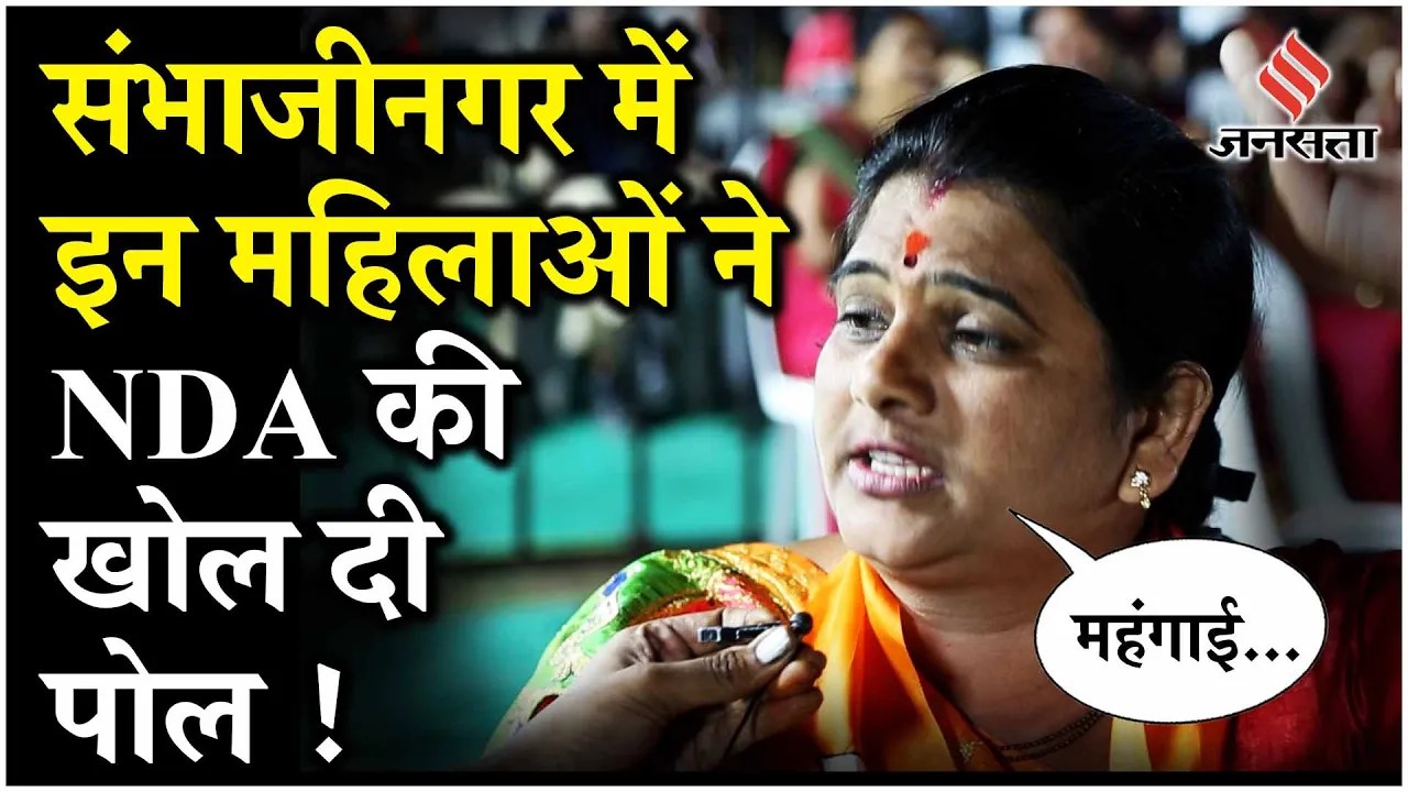 Maharashtra Elections 2024: इन महिलाओं ने खोल दी Ladki Bahin Yojana और BJP की पोल | MVA VS Mahayuti