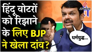 Devendra Fadnavis gave a big statement for Hindu voters