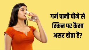 skin care । Does hot water affect skin tone । Is hot water good for skin brightening