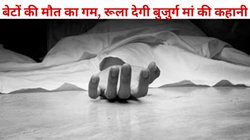 दो जवान बेटों की हत्या का सदमा बर्दाश्त नहीं कर सकी बुजुर्ग मां, पूरी रात रोती रही सुबह हो गई मौत, कहानी जान फट जाएगा कलेजा