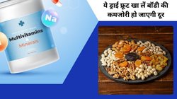 ये 5 ड्राई फ्रूट Multivitamin की तरह करते हैं काम, कुछ ही दिनों में फौलाद की तरह मजबूत हो जाएगी बॉडी, सप्लीमेंट लेने की कोई जरूरत नहीं