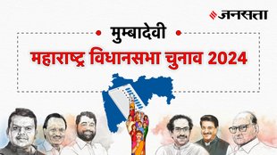 Mumbadevi Election Result, Mumbadevi Election Result 2024, Vidhan Sabha Election Result 2024, Vidhan Sabha Chunav Result