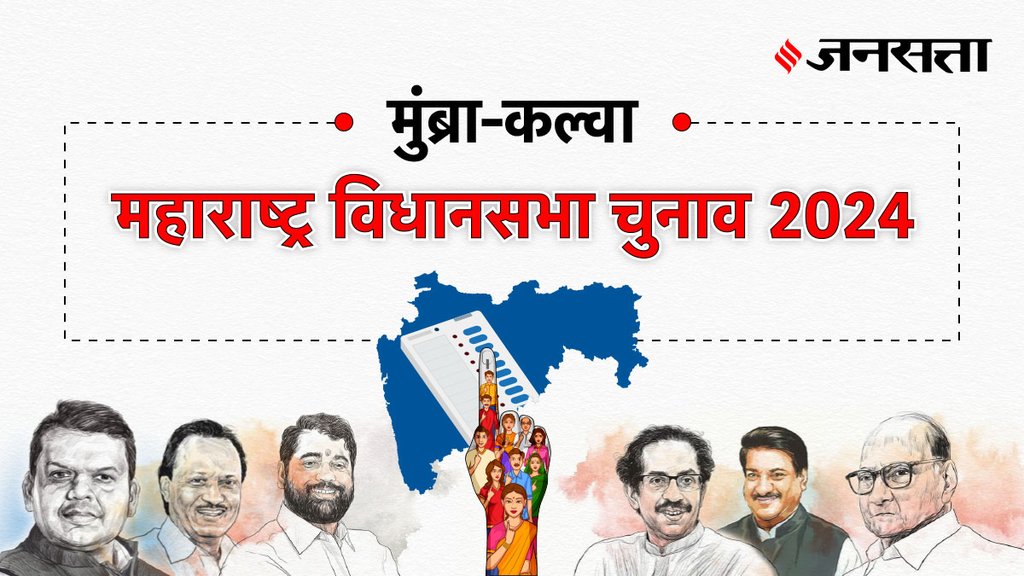 Mumbra-kalwa Election Result, Mumbra-kalwa Election Result 2024, Vidhan Sabha Election Result 2024, Vidhan Sabha Chunav Result