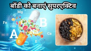 munakka ke fayde: मुनक्का के फायदे