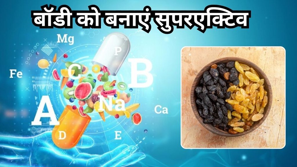 munakka ke fayde: मुनक्का के फायदे