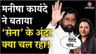 Manisha Kayande spoke on Eknath Shinde
