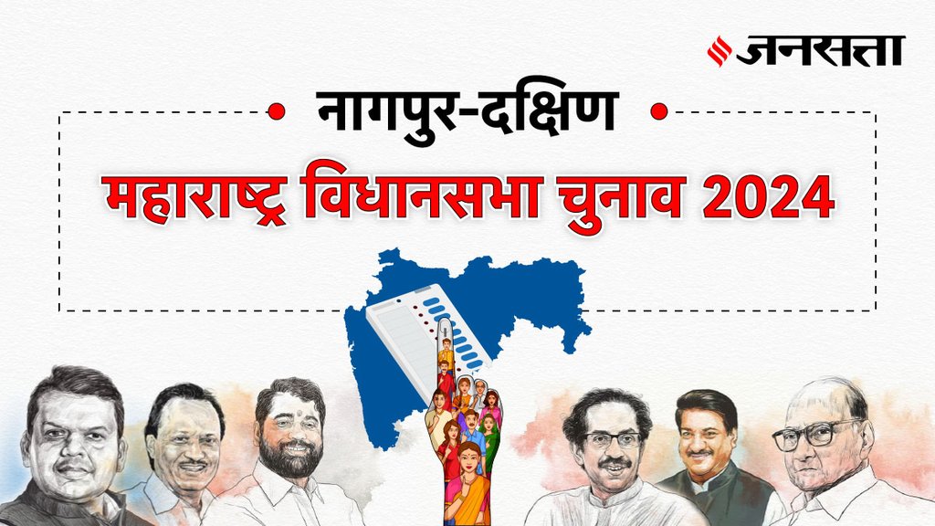 Nagpur-south Election Result, Nagpur-south Election Result 2024, Vidhan Sabha Election Result 2024, Vidhan Sabha Chunav Result
