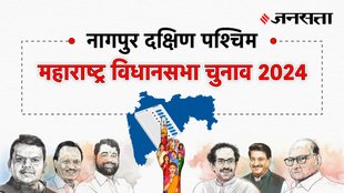 Nagpur-south-west Election Result, Nagpur-south-west Election Result 2024, Vidhan Sabha Election Result 2024, Vidhan Sabha Chunav Result