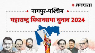Nagpur-west Election Result, Nagpur-west Election Result 2024, Vidhan Sabha Election Result 2024, Vidhan Sabha Chunav Result