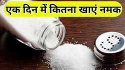 हार्ट और गुर्दे की गंभीर बीमारियों से बचाने में मदद करता है नमक, बस एक दिन में करना होगा इतना सेवन, जानें क्या कहता है WHO