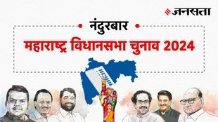 Nandurbar Election Result, Nandurbar Election Result 2024, Vidhan Sabha Election Result 2024, Vidhan Sabha Chunav Result