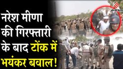 नरेश मीणा की गिरफ्तारी के बाद टोंक में समर्थकों का जमकर बवाल, कई जगहों पर आगजनी, जयपुर-अजमेर से बुलाई गई फोर्स