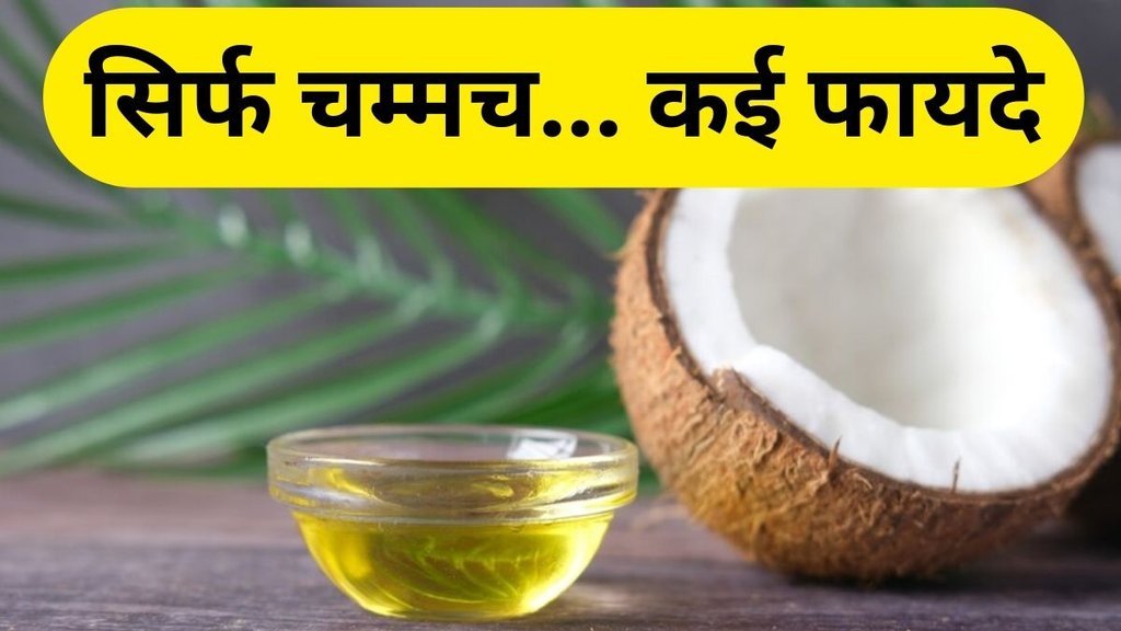nariyal tel ke fayde: नारियल तेल पीने के फायदे