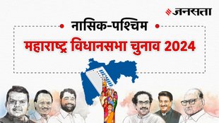 Nashik-west Election Result, Nashik-west Election Result 2024, Vidhan Sabha Election Result 2024, Vidhan Sabha Chunav Result