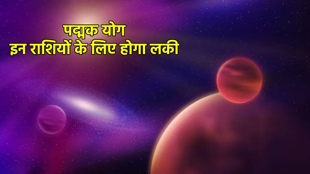 kartik purnima 2024, kartik purnima 2024 shubh muhurat, dev diwali 2024, kab hao dev diwali, padmak Yog on Kartik Purnima, padmak Yog kya hai, padmak Yog kaise bnta hai, padmak Yog 2024, padmak Yog in kundli, p