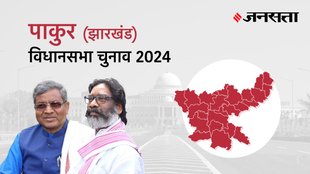 Pakur Election Result, Pakur Election Result 2024, Vidhan Sabha Election Result 2024, Vidhan Sabha Chunav Result