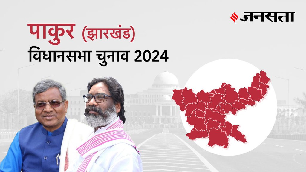Pakur Election Result, Pakur Election Result 2024, Vidhan Sabha Election Result 2024, Vidhan Sabha Chunav Result