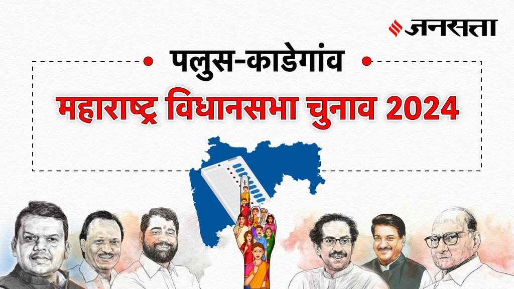Palus-kadegaon Election Result, Palus-kadegaon Election Result 2024, Vidhan Sabha Election Result 2024, Vidhan Sabha Chunav Result