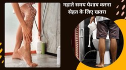 नहाते समय पेशाब आना आदत है या बीमारी? Urine से जुड़ी इस परेशानी से कौन सी बीमारियों का बढ़ सकता है खतरा, एक्सपर्ट से जानिए