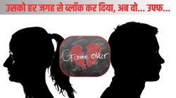 ब्रेकअप के बाद लड़के को हर जगह से किया ब्लॉक, एक्स ने परेशान करने की निकाली ऐसी तरकीब सिर पीटने लगी लड़की