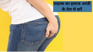 Piles, Piles treatment, Ways to get rid of piles, Symptoms of piles, Yoga for piles, Cure piles, How to cure piles?, How to check piles, Piles symptoms,