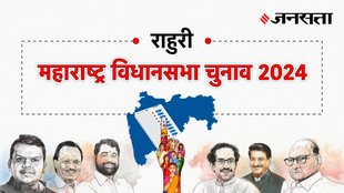 Rahuri Election Result, Rahuri Election Result 2024, Vidhan Sabha Election Result 2024, Vidhan Sabha Chunav Result