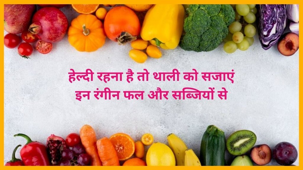 amazing benefits of Rainbow Diet,rainbow diet,heart health foods,healthy eating,digestive health,diet for diabetics,benefits of colorful foods