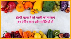 लाल, हरे, पीले, नारंगी फलों और सब्जियों का रोजाना सेवन करें तो सेहत पर कैसा होता है असर, एक्सपर्ट से जानते हैं Rainbow Diet के फायदे