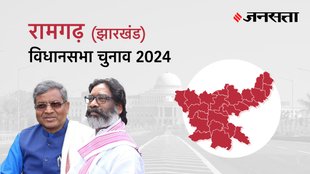 Ramgarh Election Result, Ramgarh Election Result 2024, Vidhan Sabha Election Result 2024, Vidhan Sabha Chunav Result