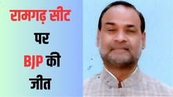 Ramgarh ByPolls Election Result 2024: रामगढ़ में BJP के अशोक कुमार की जीत, 1000 वोटों से बीएसपी प्रत्याशी को हराया