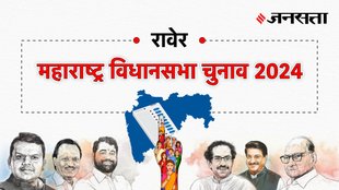 Raver Election Result, Raver Election Result 2024, Vidhan Sabha Election Result 2024, Vidhan Sabha Chunav Result