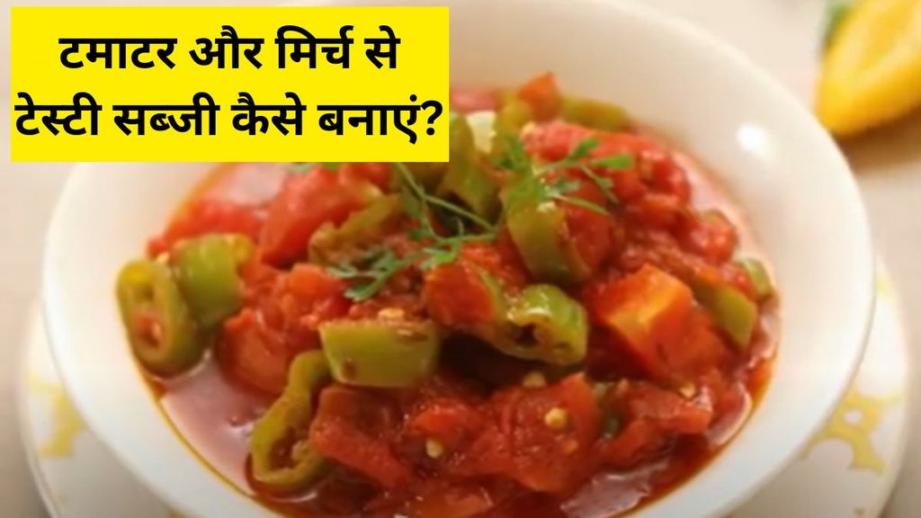 Tamatar Mirch ki Sabzi । Food । Food news