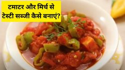 बस टमाटर और मिर्च से टेस्टी सब्जी कैसे बनाएं? घर में हों ये दो चीजें तो झटपट नोट कर लें रेसिपी