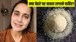 क्या चावल लगाने से चेहरा ब्राइट और ग्लोइंग बन जाता है? आप भी करते हैं ऐसा तो जरूर जान लें स्किन एक्सपर्ट्स की ये सलाह