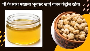 ghee roasted makhana, makhana, ghee roasted makhana benefits, how to roast makhana, makhana benefits, health benefits of ghee roasted makhana,