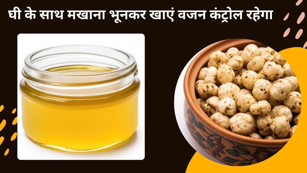 ghee roasted makhana, makhana, ghee roasted makhana benefits, how to roast makhana, makhana benefits, health benefits of ghee roasted makhana,